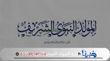 متي موعد اجازة المولد النبوي الشريف 1446 وحكم الاحتقال به