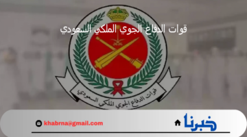 " بادر بالتقديم".. وظائف قوات الدفاع الجوي الملكي السعودي 1446 والشروط المطلوبة