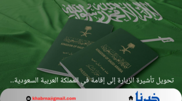 بشرى سارة للمغتربين في السعودية.. الفئات المصرح لها بتحويل تأشيرة الزيارة إلى إقامة بالمملكة 1446