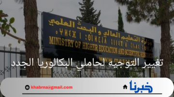 "التعليم العالي"يوضح خطوات تغيير التوجيه لحاملي البكالوريا الجدد بالجزائر