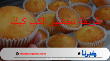طريقة تحضير الكب كيك في البيت بمكونات غير مكلفة وخطوات سهلة وبسيطة