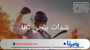 شدات ببجي uc.. مفتاح عالم جديد في PUBG
