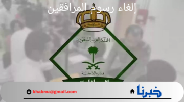 حقيقة أم شائعة.. إدارة الجوازات السعودية تحسم الجدل بشأن إلغاء رسوم المرافقين 1446