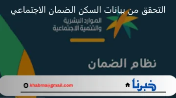 الضمان الاجتماعي والتمكين يؤكد ضرورة التحقق من بيانات السكن عند التسجيل في الدعم