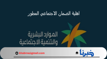 مع اقتراب الإعلان.. خطوات الاستعلام عن اهلية الضمان الاجتماعي المطور الدفعة 33