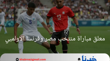 من معلق مباراة منتخب مصر وفرنسا الاولمبي؟ صوت مصر في قلب المعركة