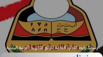 رسميًا..رابط الإدارة العامة لنتائج الثانوية العامة اليمنية 2024 برقم الجلوس