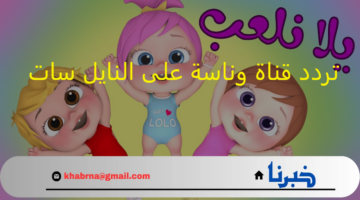 2024 Wanasah Tv : تردد قناة وناسة على النايل سات وقمر العرب سات "بجودة HD"