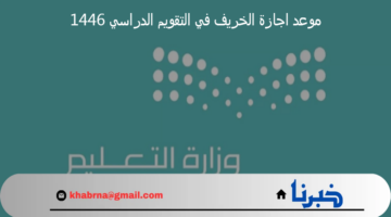 مع اقتراب بداية العام الدراسي الجديد موعد اجازة الخريف في التقويم الدراسي 1446