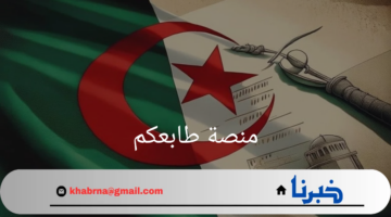 "وزارة المالية الجزائرية"تعلن إطلاق منصة طابعكم .. لتسهيل دفع الضرائب