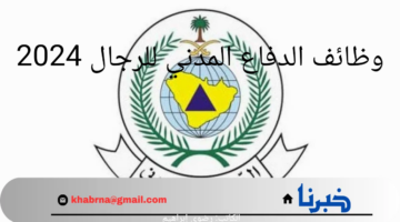"سارع الآن" .. فتح باب التقديم على وظائف الدفاع المدني للرجال 2024