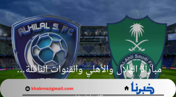 بجودة عالية.. تعرف على القنوات الناقلة لكلاسيكو الهلال والأهلي في نصف نهائي السوبر السعودي
