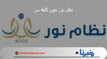 إعلان وزارة التعليم السعودي عن تسجيل الدخول نظام نور بدون كلمة سر 1446