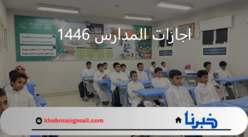 "أكثر من عشرة".. اجازات المدارس 1446 للطلاب في السعودية وفق التقويم الدراسي الجديد من وزارة التعليم