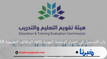 فتح باب التسجيل في اختبار الرخصة المهنية لكافة الوظائف التعليمية 2024