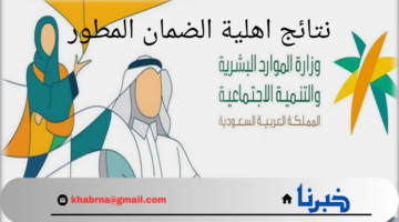 استعلم الآن.. رابط وخطوات الاستعلام عن نتائج اهلية الضمان المطور الدفعة 33 لشهر سبتمبر وموعد إيداعها