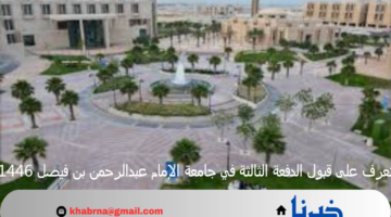 تعرف على قبول الدفعة الثالثة في جامعة الإمام عبدالرحمن بن فيصل 1446