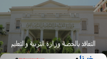 الإدارات التعليمية تحدد شروط التعاقد بالحصة وزارة التربية والتعليم 2024 والمستندات المطلوبة