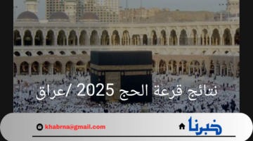 "الهيئة العامة للحج والعمرة"توضح طريقة الإستعلام عن نتائج قرعة الحج 2025