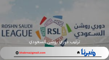 جدول ترتيب دوري روشن السعودي بعد انتهاء الجولى الأولي 2024/ 2025