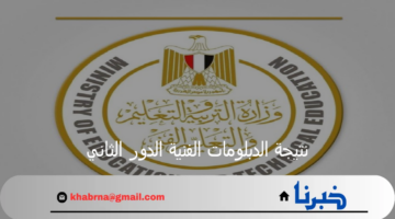 بالخطوات.. استخراج نتيجة الدبلومات الفنية الدور الثاني 2024 عبر بوابة التعليم الفني