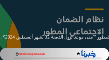 وزارة الموارد البشرية توضح حقيقة تأجيل إيداع الضمان الاجتماعي الدفعة 33 لشهر سبتمبر 2024