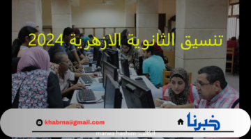 تنسيق الثانوية الازهرية 2024..مؤشرات مبشرة لتنيسق القبول بطب الازهر "بنين- بنات"