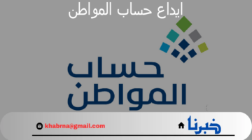 وزارة الموارد البشرية توضح سبب تأخير ايداع حساب المواطن لشهر اغسطس 2024