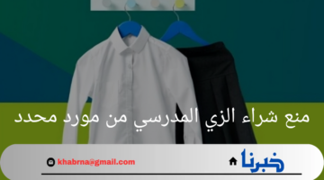 "هيئة المنافسة"تصدر قراراً بمنع شراء الزي المدرسي من مورد محدد