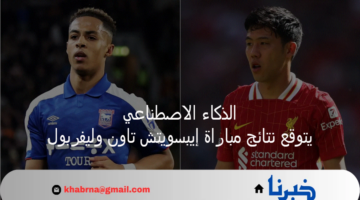 الذكاء الإصطناعي AI .. يتوقع نتائج مباراة إيبسويتش تاون وليفربول واحداث المباراة  في الدوري الإنجليزي الممتاز 