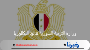 بعد الإعلان عن ظهورها رابط وزارة التربية السورية نتائج البكالوريا الدورة الثانية 2024