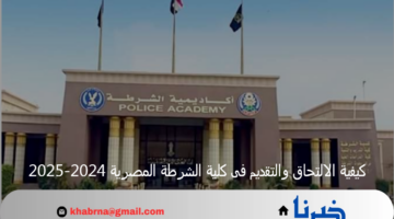 الآن... كيفية الالتحاق والتقديم فى كلية الشرطة المصرية 2024-2025 وشروط كلية الشرطة للذكور والإناث