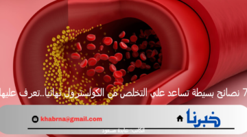 7 نصائح بسيطة تساعد علي التخلص من الكولسترول نهائيا..تعرف عليها