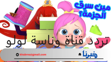 لولو حبيبة أطفالك.. تردد قناة وناسة لولو على قمر النايل سات والعرب سات تسلية لا تنتهي 2024