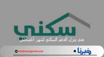وزارة الإسكان توضح.. متى ينزل الدعم السكني لشهر أغسطس 2024؟