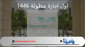 عطلة 4 أيام متتالية.. التعليم تعلن عن اول اجازة مطولة في التقويم الدراسي 1446 للطلاب