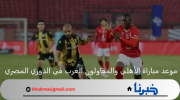 موعد مباراة الأهلي والمقاولون العرب في الدوري المصري 2024 والقنوات الناقلة