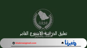 عاجل تعليق الدراسة الاسبوع القادم في عدة مناطق والأرصاد تحذر من الحالة المطرية