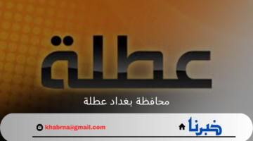 محافظة بغداد يوصيل بتعطيل الدوام غدا الأثنين ليكون يوم عطلة