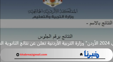 "رسميًا نتائج التوجيهي 2024 الأردن" وزارة التربية الأردنية تعلن عن نتائج الثانوية العامة في هذا الموعد