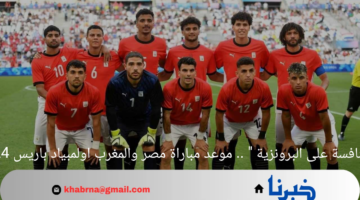 " للمنافسة على البرونزية " .. موعد مباراة مصر والمغرب اولمبياد باريس 2024