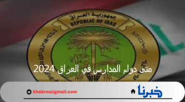 وزارة التربية العراقية تجيب.. متى دوام المدارس في العراق 2024؟