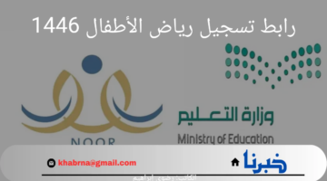 "وزارة التعليم" توضح رابط تسجيل رياض الأطفال 1446 بالمملكة السعودية