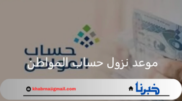 ما هو موعد نزول حساب المواطن لشهر سبتمبر 1446؟...وزارة الموارد البشرية توضح
