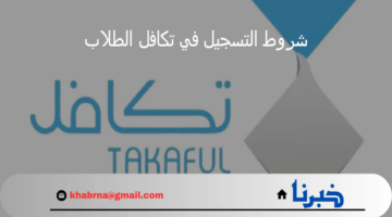 شروط التسجيل في تكافل الطلاب 1446 وكيفية التقديم في البرنامج