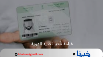 تنبية هام من وزارة الداخلية تعلن عن غرامة تأخير تجديد الهوية