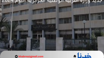 ما جديد وزارة التربية الوطنية الجزائرية اليوم 2024 بشأن موعد الدخول المدرسى النهائى؟