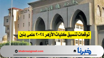 الطب 96 والصيدلة 94.. توقعات نتيجة تنسيق الثانوية الأزهرية المرحلة الأولى 2024