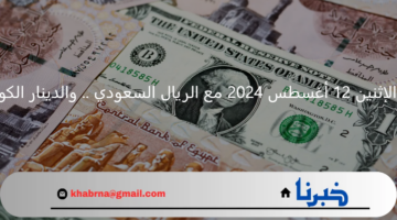 سعر الدولار اليوم في البنوك الإثنين 12 أغسطس 2024 مع الريال السعودي .. والدينار الكويتي يسجل 161 جنيهًا مصريًا