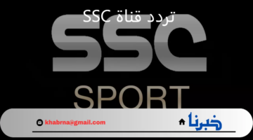 ثبّتها مجانًا.. تردد قناة SSC الرياضية لمتابعة مباراة النصر والهلال في نهائي كأس السوبر السعودي 2024